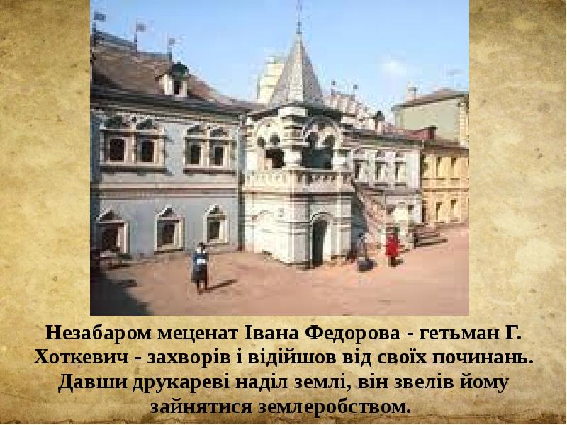 Незабаром меценат Івана Федорова - гетьман Г. Хоткевич - захворів і