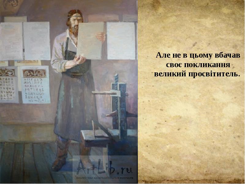 Але не в цьому вбачав своє покликання великий просвітитель.  Але