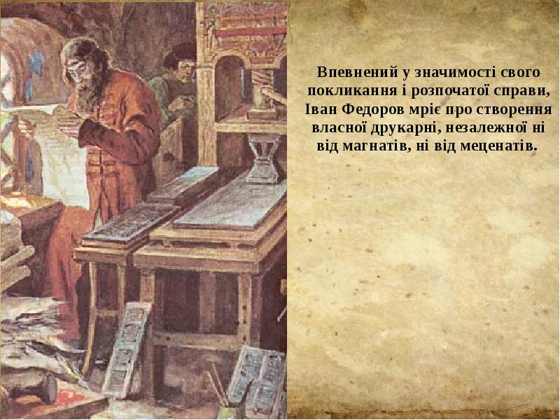 Впевнений у значимості свого покликання і розпочатої справи, Іван Федоров мріє