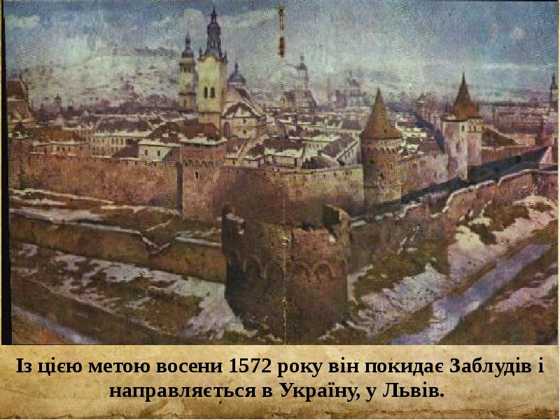 Із цією метою восени 1572 року він покидає Заблудів і направляється