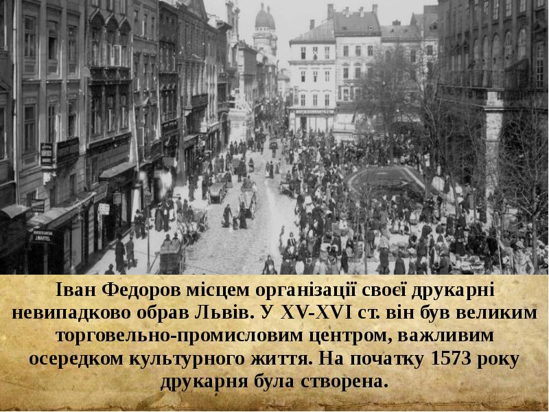 Іван Федоров місцем організації своєї друкарні невипадково обрав Львів. У XV-XVI