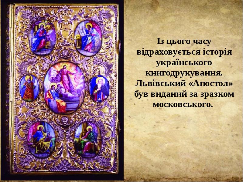 Із цього часу відраховується історія українського книгодрукування. Львівський «Апостол» був виданий