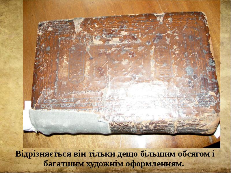 Відрізняється він тільки дещо більшим обсягом і багатшим художнім оформленням. 