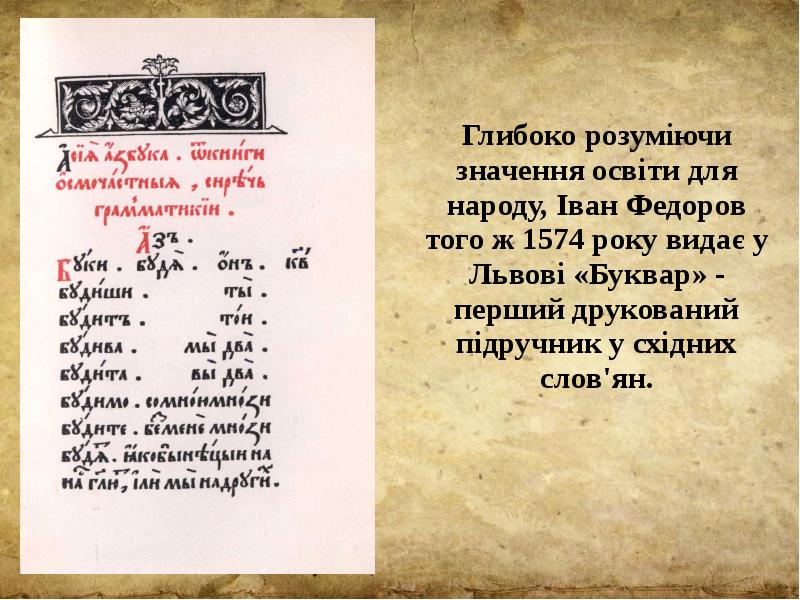 Глибоко розуміючи значення освіти для народу, Іван Федоров того ж 1574