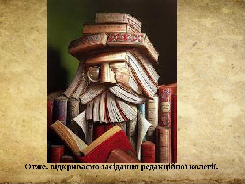Отже, відкриваємо&nbsp;засідання редакційної колегії.