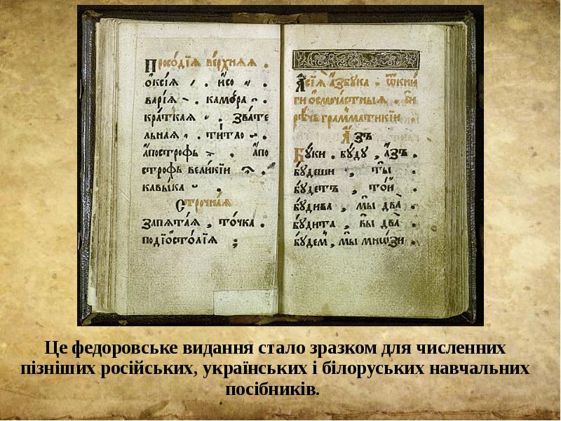 Це федоровське видання стало зразком для численних пізніших російських, українських і