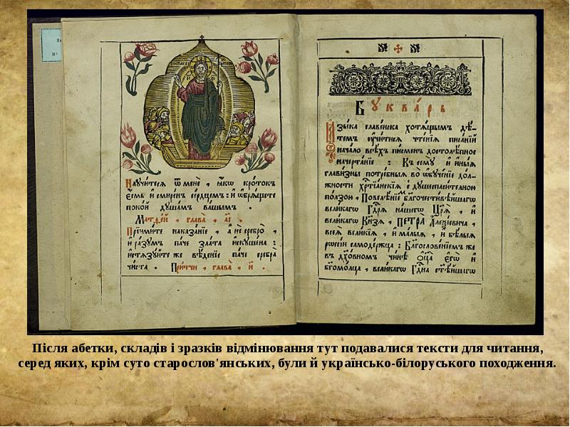 Після абетки, складів і зразків відмінювання тут подавалися тексти для читання,