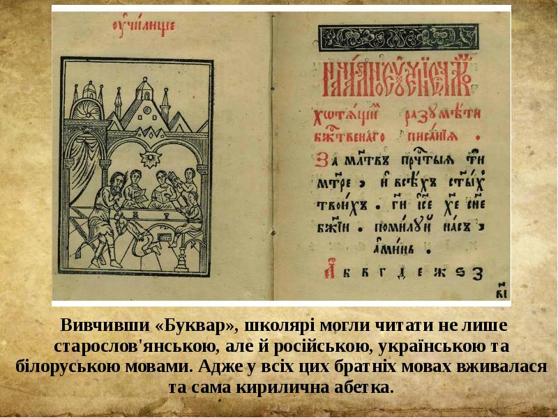 Вивчивши «Буквар», школярі могли читати не лише старослов'янською, але й російською,