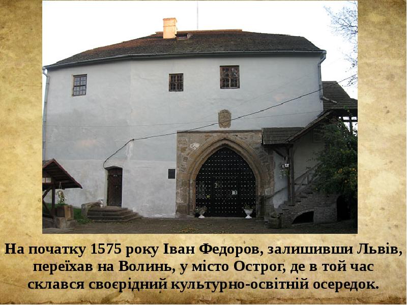 На початку 1575 року Іван Федоров, залишивши Львів, переїхав на Волинь,