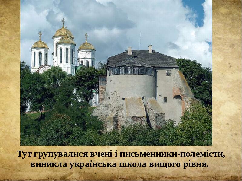 Тут групувалися вчені і письменники-полемісти, виникла українська школа вищого рівня. 