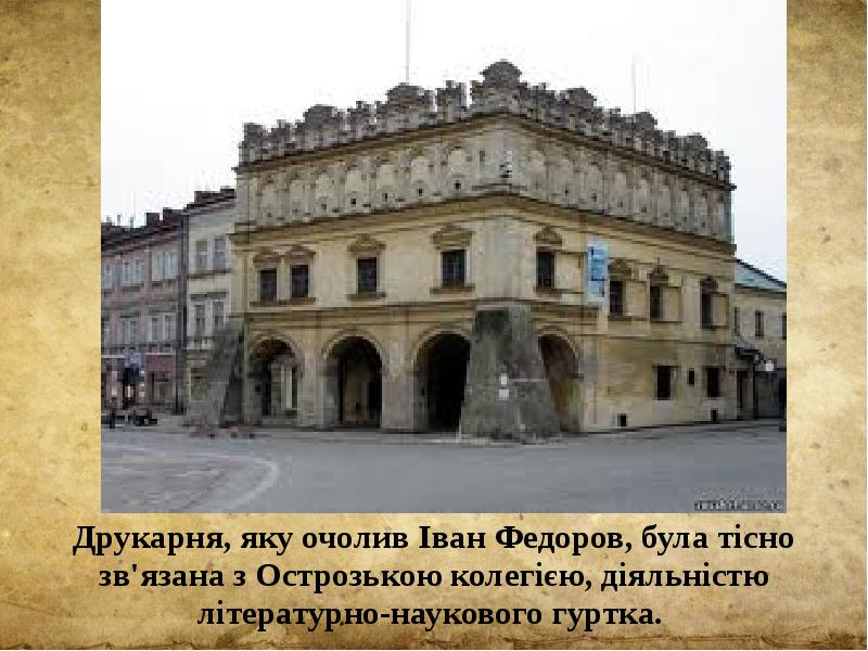 Друкарня, яку очолив Іван Федоров, була тісно зв'язана з Острозькою колегією,