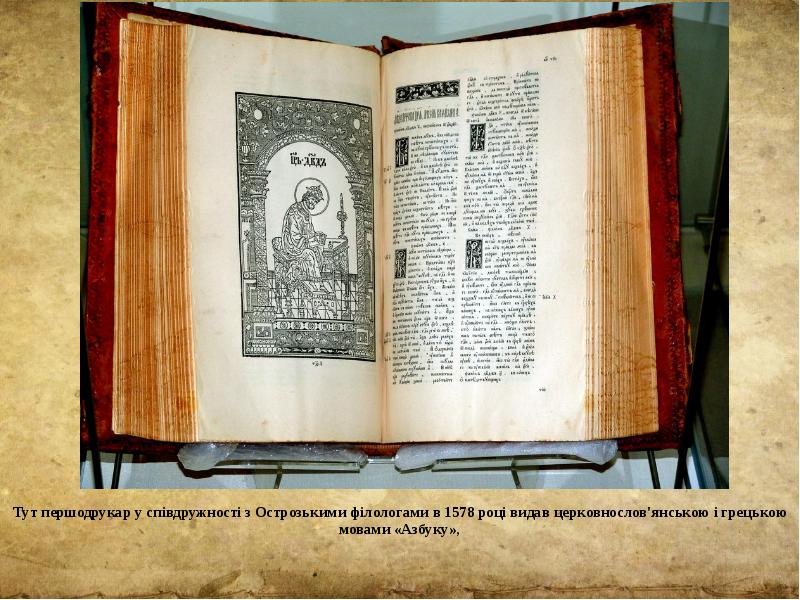Тут першодрукар у співдружності з Острозькими філологами в 1578 році видав
