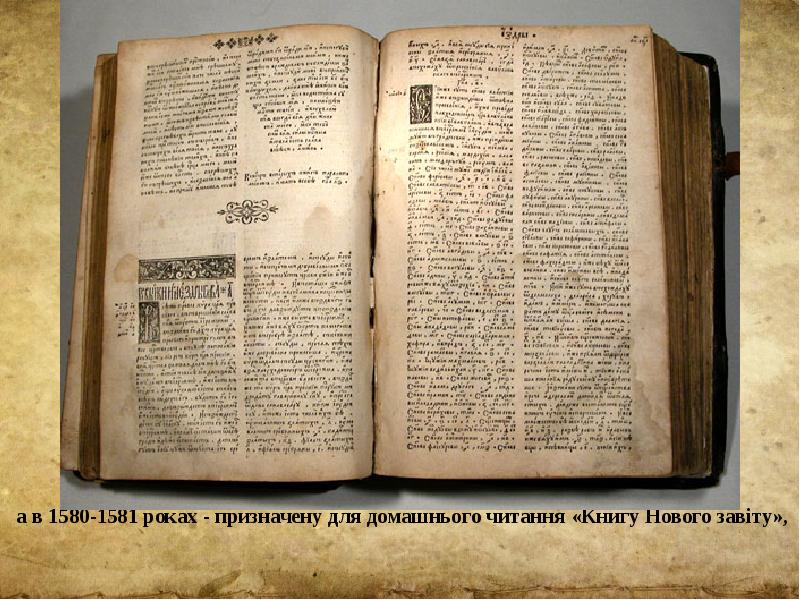 а в 1580-1581 роках - призначену для домашнього читання «Книгу Нового