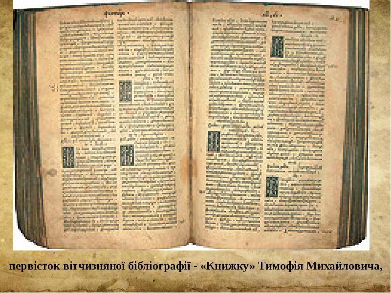первісток вітчизняної бібліографії - «Книжку» Тимофія Михайловича,   первісток вітчизняної