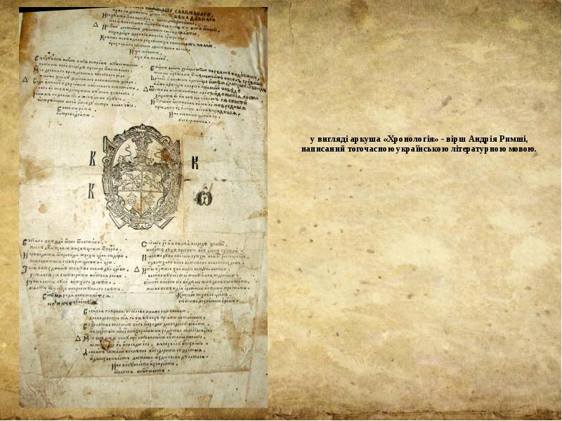у вигляді аркуша «Хронологія» - вірш Андрія Римші, написаний тогочасною українською