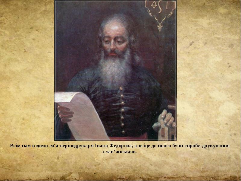 Всім нам відомо ім'я першодрукаря Івана Федорова, але ще до нього