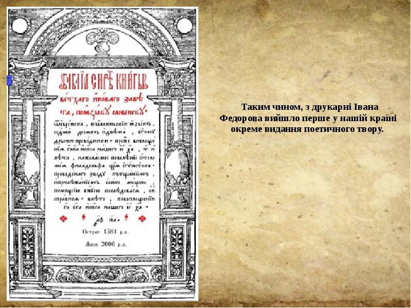 Таким чином, з друкарні Івана Федорова вийшло перше у нашій країні