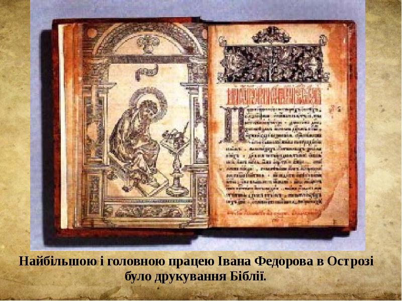 Найбільшою і головною працею Івана Федорова в Острозі було друкування Біблії.