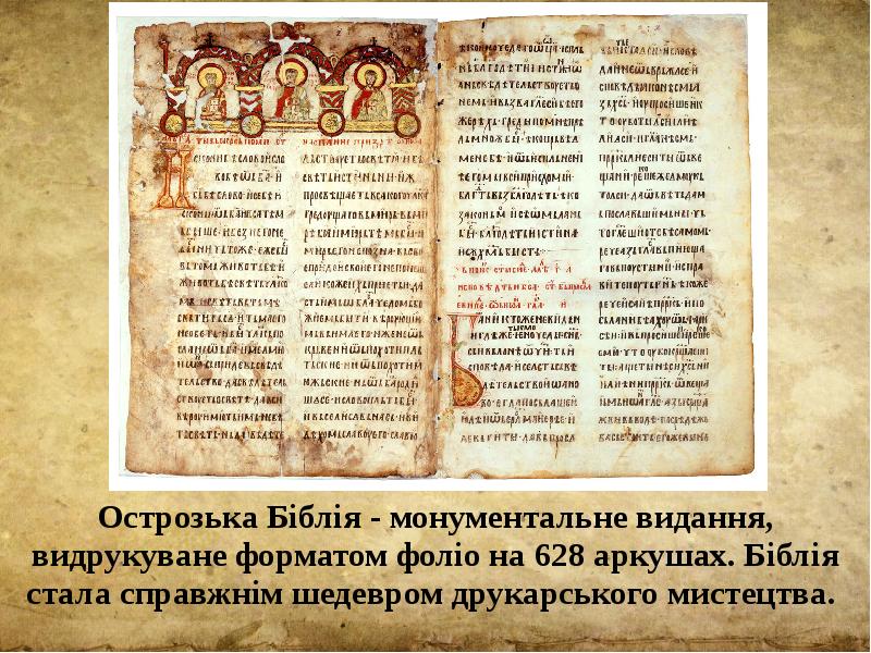 Острозька Біблія - монументальне видання, видрукуване форматом фоліо на 628 аркушах.