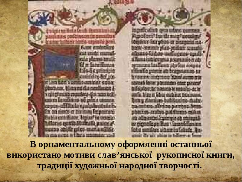 В орнаментальному оформленні останньої використано мотиви слав’янської рукописної книги, традиції художньої