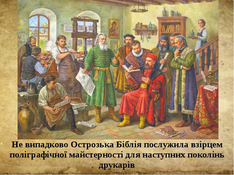 Не випадково Острозька Біблія послужила взірцем поліграфічної майстерності для наступних поколінь