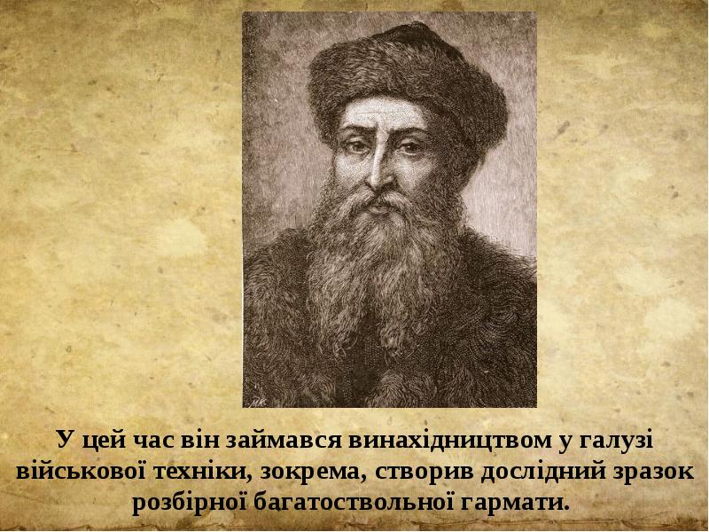 У цей час він займався винахідництвом у галузі військової техніки, зокрема,