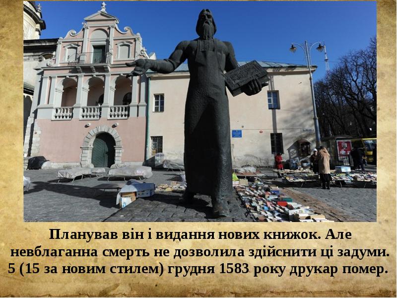 Планував він і видання нових книжок. Але невблаганна смерть не дозволила