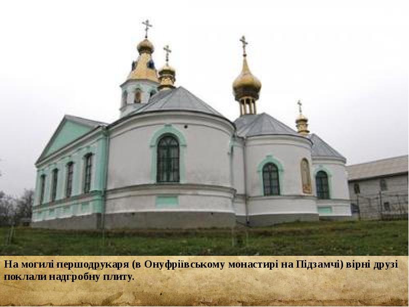 На могилі першодрукаря (в Онуфріївському монастирі на Підзамчі) вірні друзі поклали