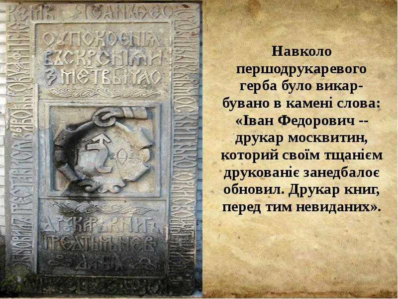 Навколо першодрукаревого герба було викар-бувано в камені слова: «Іван Федорович --