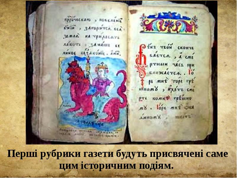 Перші рубрики газети будуть присвячені саме цим історичним подіям.  Перші