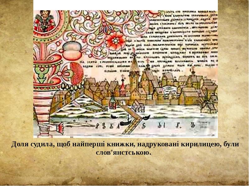 Доля судила, щоб найперші книжки, надруковані кирилицею, були слов'янстською.  