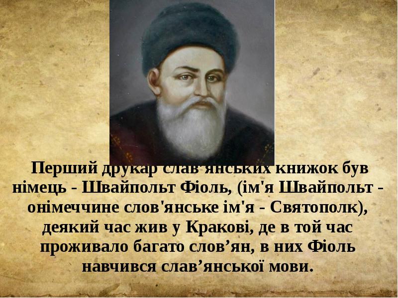 Перший друкар слав’янських книжок був німець - Швайпольт Фіоль, (ім'я Швайпольт