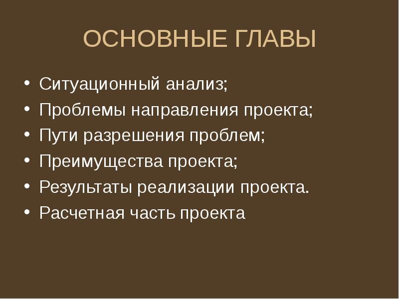 Главы основной части в проекте