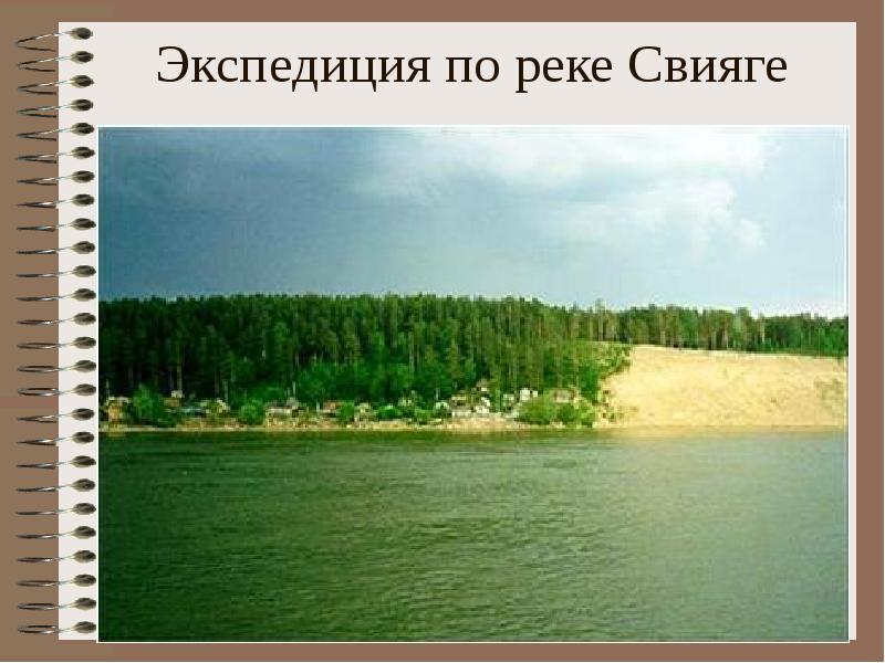 Презентация река свияга