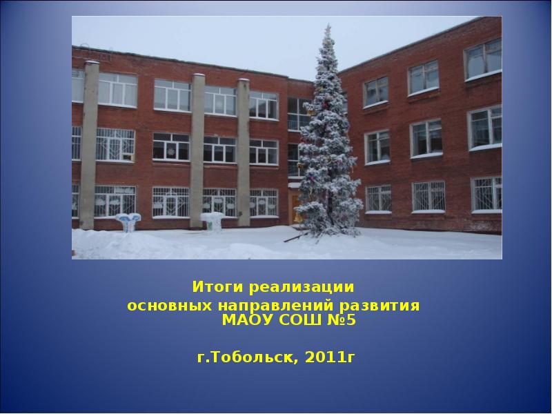 Моу сош 5. МОУ СОШ 5 Тобольск. Город Тобольск школа 5. МАОУ СОШ 12 Г Тобольск. МОУ СОШ 17 Тобольск.