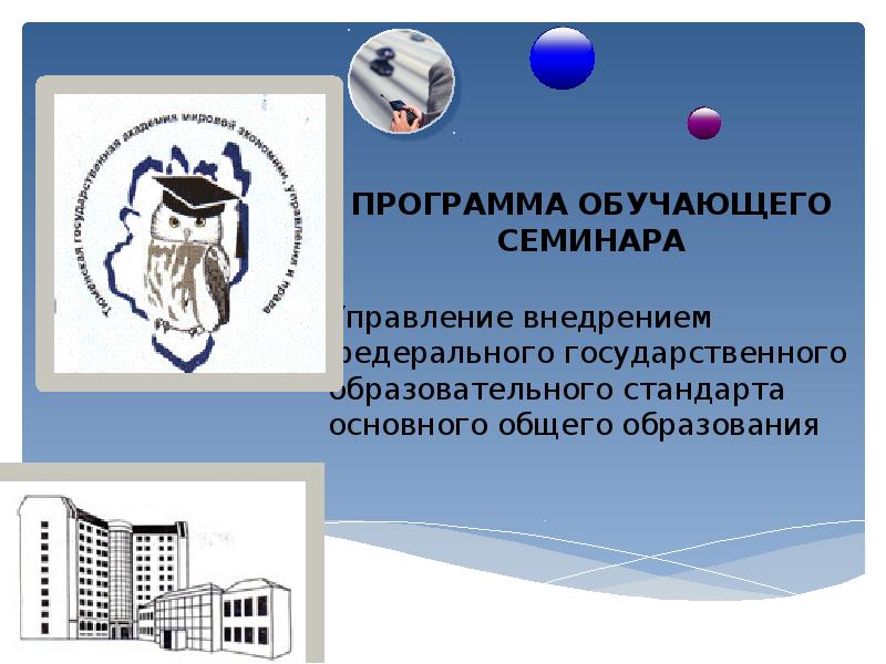 Программы обучающих семинаров. Программы обучающих семинаров