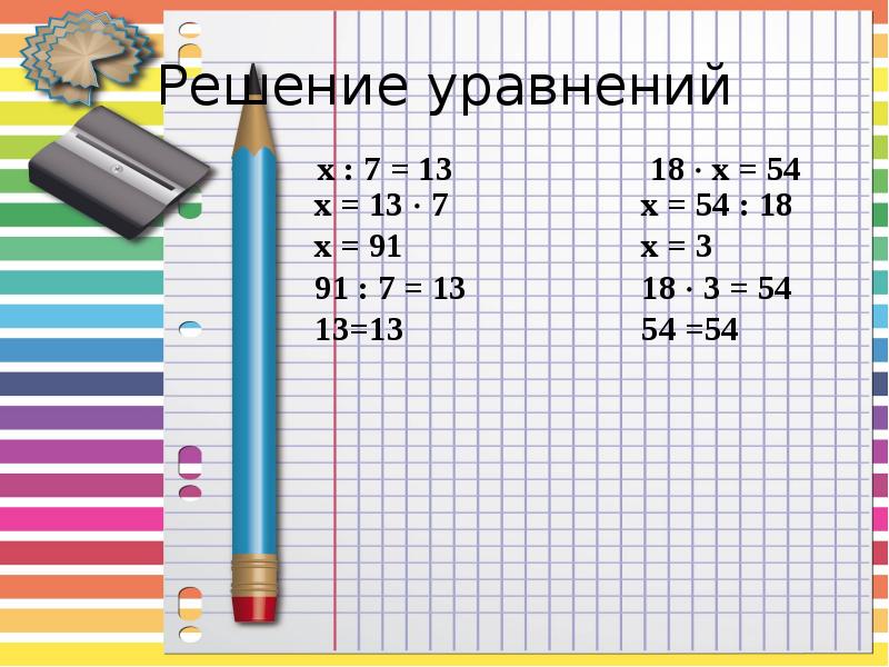 2 реши уравнение 3 x 18