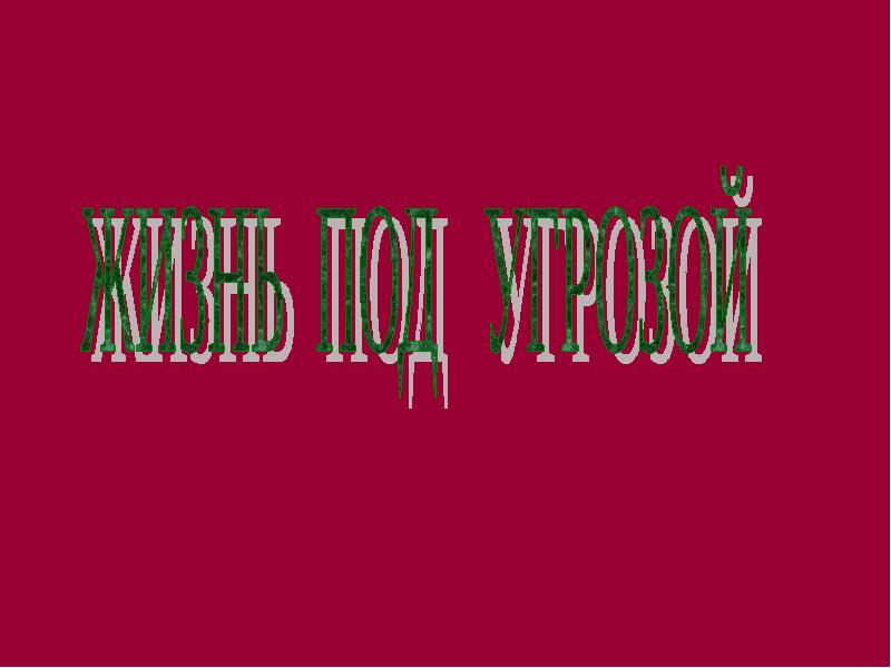 Презентация жизнь под угрозой 5 класс