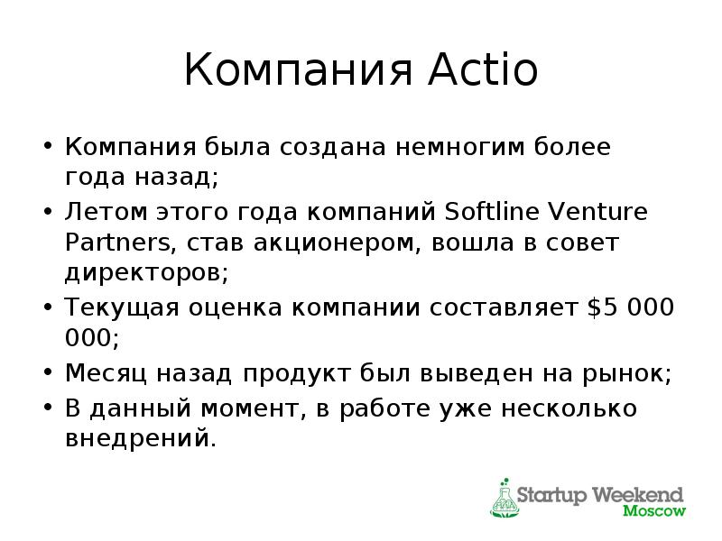 Немного более. Термин Actio. Составить компанию.