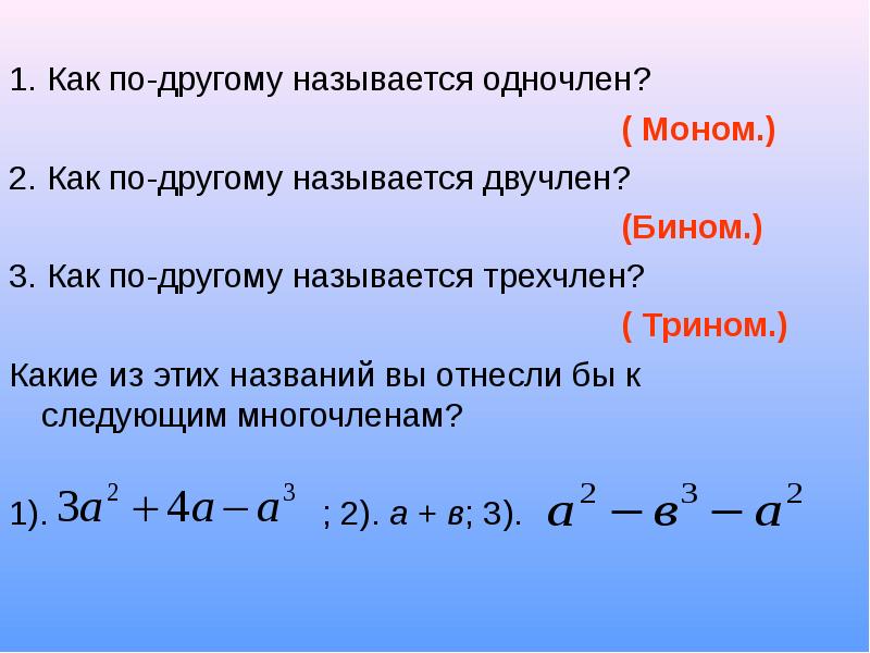 Моном бином