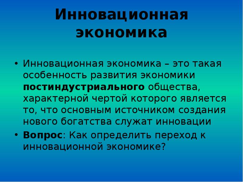 Инновационная экономика