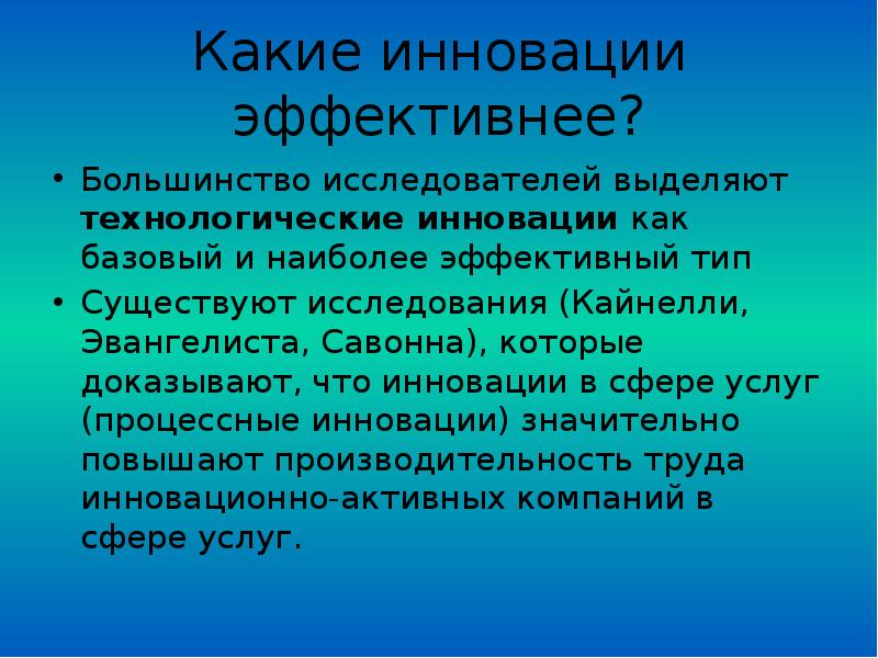 Эффективный тип. Новация доклад. Реакция на инновации какие бывают. Какие типы пожилых людей выделяются исследователями?. Инноватор сообщение коротко.