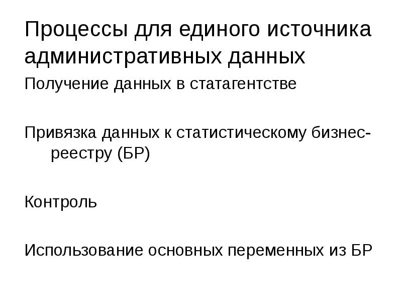 Пример административных данных. Пример административных данных