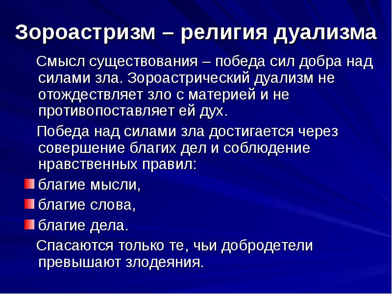 Основы дуализма. Религиозный дуализм. Дуализм в религии. Дуализм в зороастризме. Зороастризм это в философии.