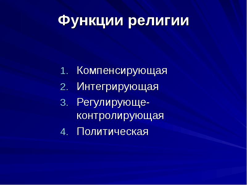 Монотеистические религии