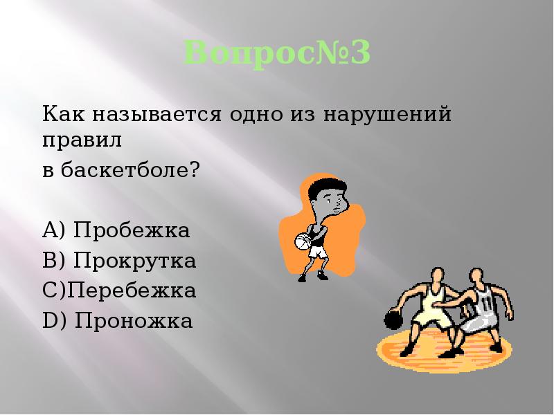 Нарушение правил в баскетболе