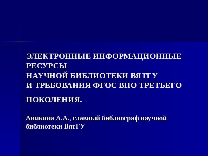 Электронные информационные ресурсы. ВЯТГУ презентация для защиты ВКР.