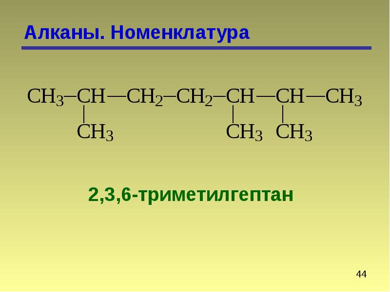 Получение номенклатура. Химия номенклатура алканов. Структурная формула Триметилпентана. Органическая химия номенклатура алканов. 2 2 5 Триметилгептан.