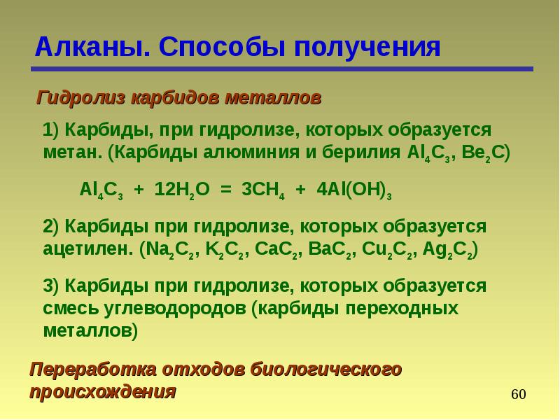 Метан из карбида кальция. Гидролиз карбида алюминия алканы. При гидролизе карбида алюминия образуется. Гидролиз карбида алюминия алканов это что. Гидролиз карбида алюминия.