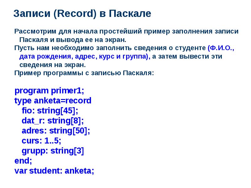 Записи паскаль презентация